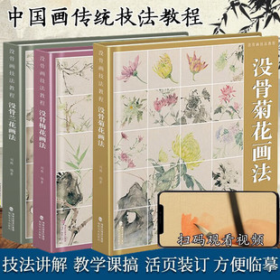 福建美术出版 社 附教学视频 菊花日课教程教学国画临摹画册作品集初学者入门零基础自学白描美术绘画教材书籍3册套装 没骨兰花 梅花