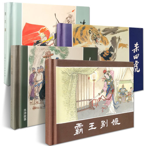 霸王别姬+杀四虎+清风寨连环画