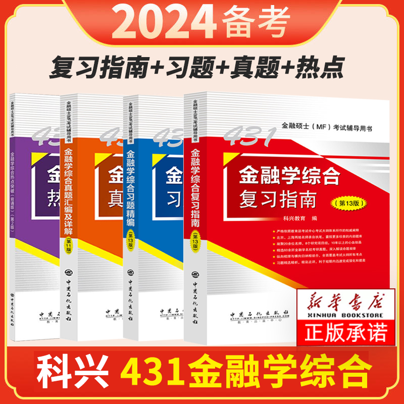 431金融学综合2024科兴金融431考研金融学综合复习指南历年真题汇编习题精编热点突破背诵版24现货431金融硕士MF考试科兴431金融学 书籍/杂志/报纸 考研（新） 原图主图