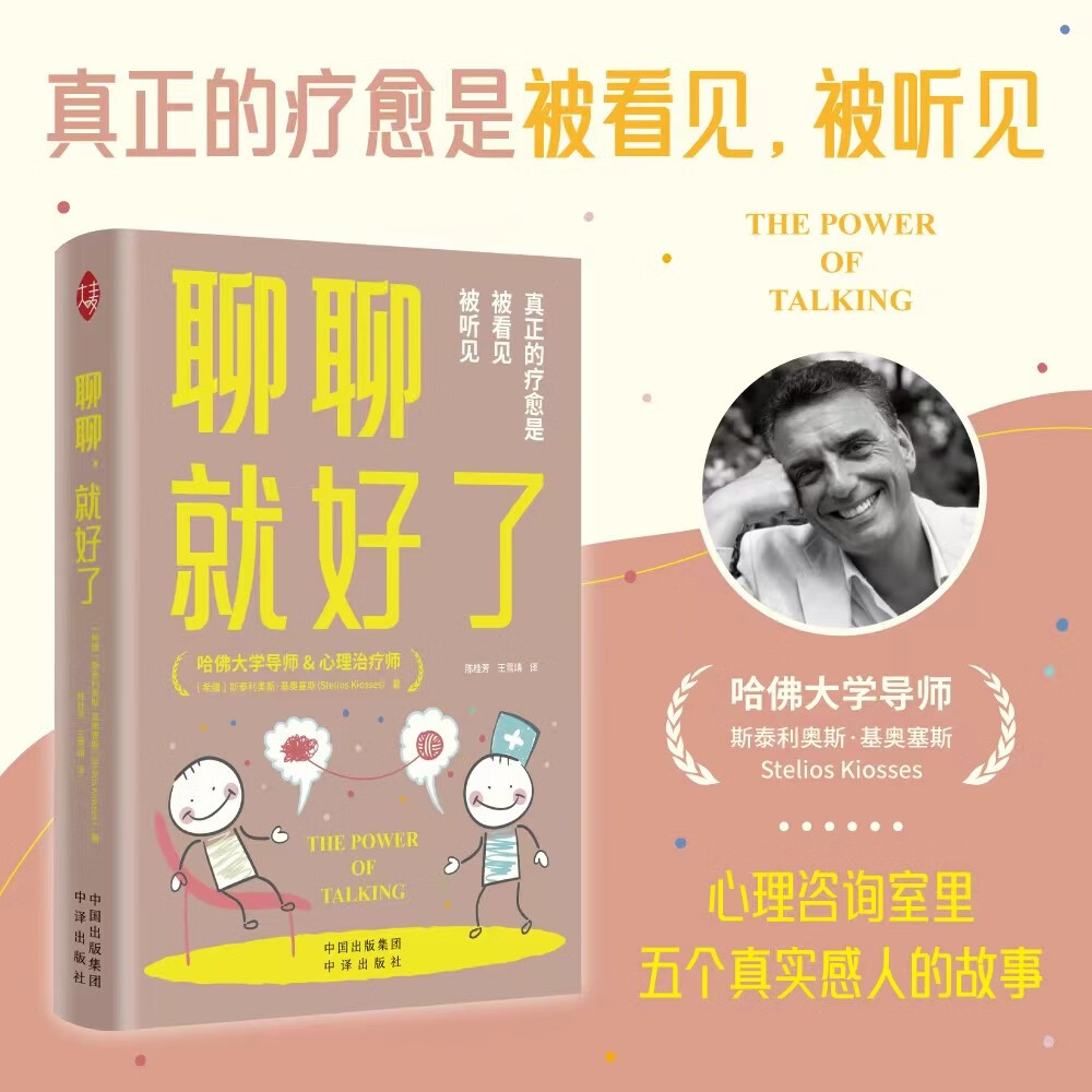 【正版包邮】聊聊 就好了 [英] 斯泰利奥斯·基奥塞斯 著 哀悼丧失 反思主观经验 识别内在模式 开启改变的整个过程 中译出版社