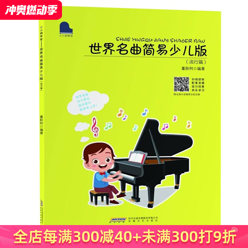 小小钢琴家——世界名曲简易少儿版（流行篇） 董秋柯 著 扫码获取配套音频 世界名曲 流行音乐 简单易上手 安徽文艺