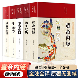 黄帝内经精选正版原文白话文版图解黄帝内经 本草纲目 中医书籍全注全译彩图中医基础理论十二经脉揭秘与应用养生书籍