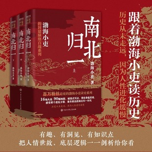 三國爭霸后新書 全3冊 南北歸一渤海小吏繼兩晉悲歌 中國歷史類書籍 跟著渤海小吏讀歷史赤壁之戰等三國志歷史真相中國大百科