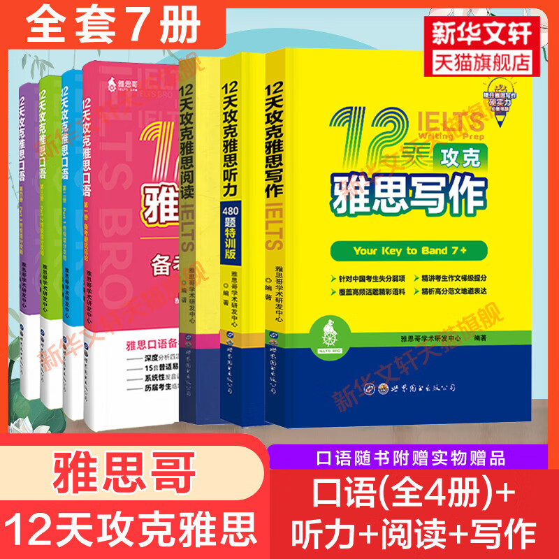 雅思哥12天攻克口语+写作
