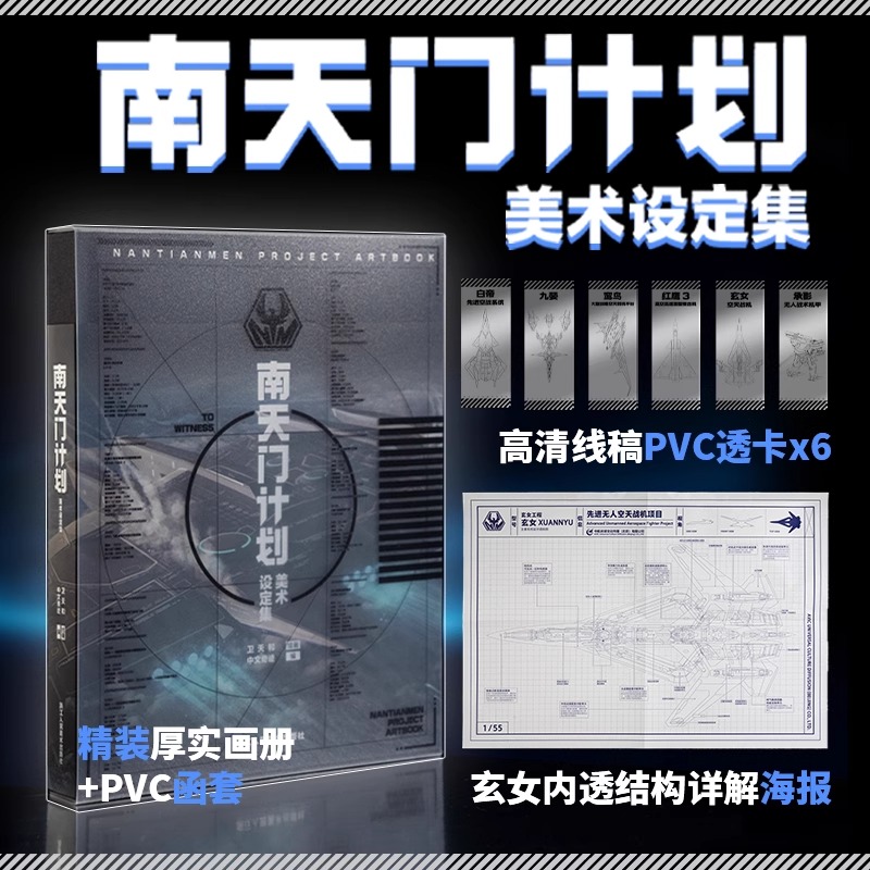 南天门计划美术设定集 附赠PVC透明书签6张+玄女工程海报图+磨砂函套精装 星球大战游戏动画科幻故事小说周边书籍