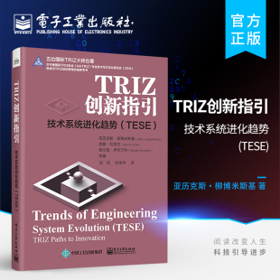TRIZ创新指引 技术系统进化趋势TESE体系模式 技术系统进化趋势 TRIZ培训课程 层级结构应用指南 TESE 官方旗舰店