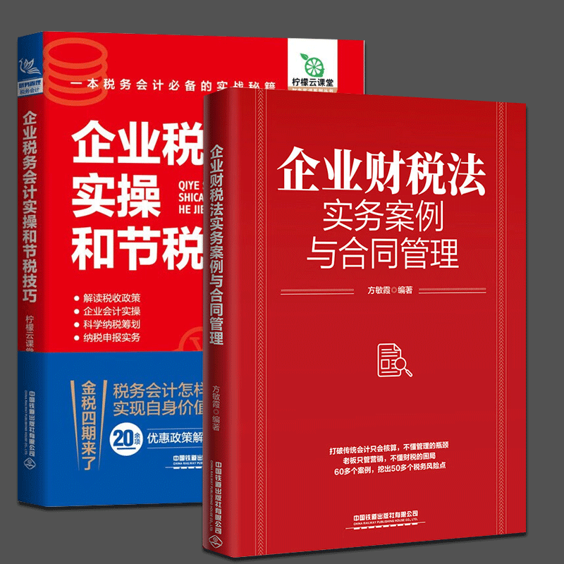 2册 企业财税法实务案例与合同管理+企业税务会计实操和节税技巧 