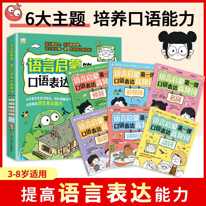 语言启蒙第一课 口语表达高频词【全6册】轻松掌握近千个高频词 [3-6岁] 每一册分别配有趣味音频课程 儿童语言表达启蒙绘本书