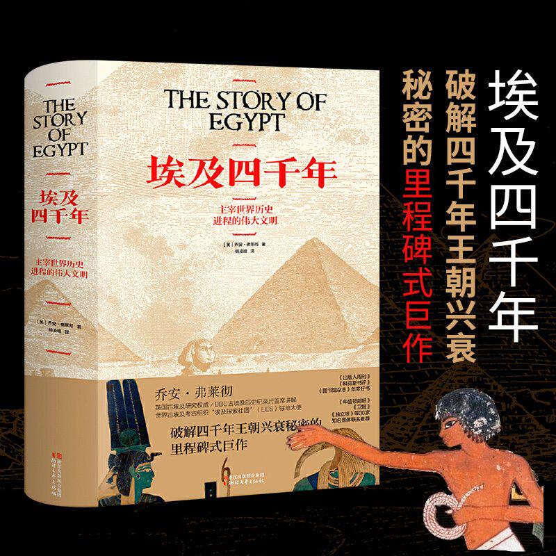 【正版包邮】埃及四千年 破解四千年王朝兴衰秘密的里程碑式巨作 古