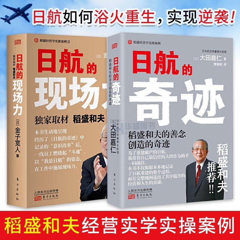 【正版包邮】午阅正版单册合集任选 日航的奇迹 日航的现场力 稻盛和夫经营管理 人人都是经营者实现哲学共有和全员参与经营的典范