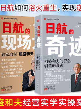 【正版包邮】午阅正版单册合集任选 日航的奇迹 日航的现场力 稻盛和夫经营管理 人人都是经营者实现哲学共有和全员参与经营的典范
