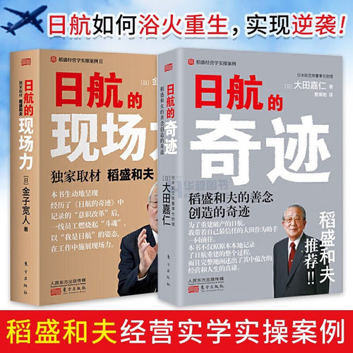 【正版包邮】午阅正版单册合集任选 日航的奇迹 日航的现场力 稻盛和夫经营管理 人人都是经营者实现哲学共有和全员参与经营的典范