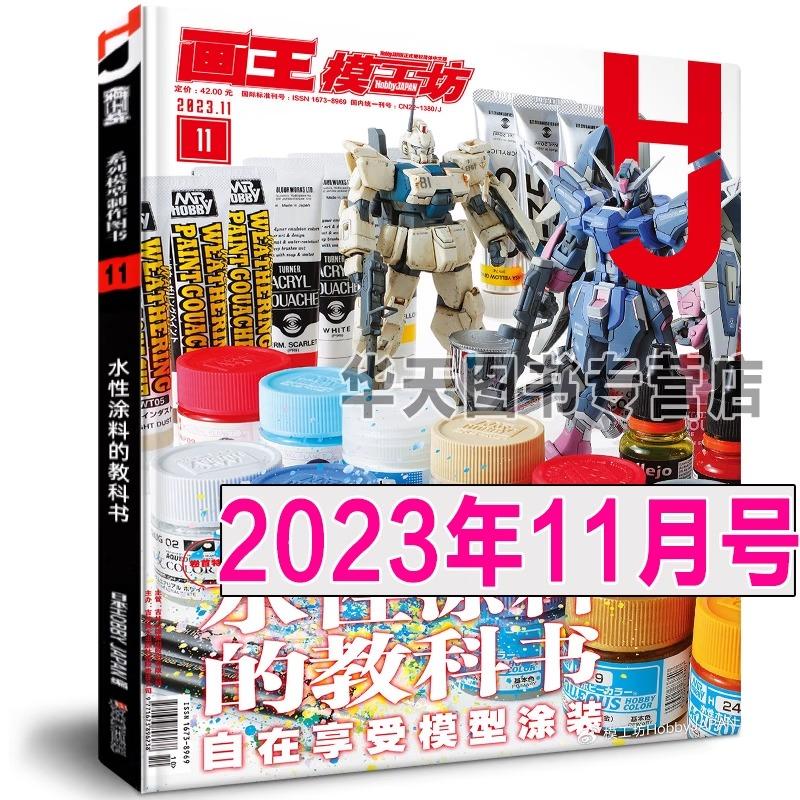 正版《模工坊2023年11月号》模工坊2023年11月 水性涂料的教科书机动战士高达模型制作技法机器人期刊杂志敢达教程钢普拉入门书