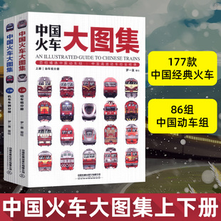 中国火车全收录火车图鉴百科全书正版 86组中国动车组 现货正版 中国火车大图集上下全套2册 177款 中国铁道出版 火车 中国经典 社