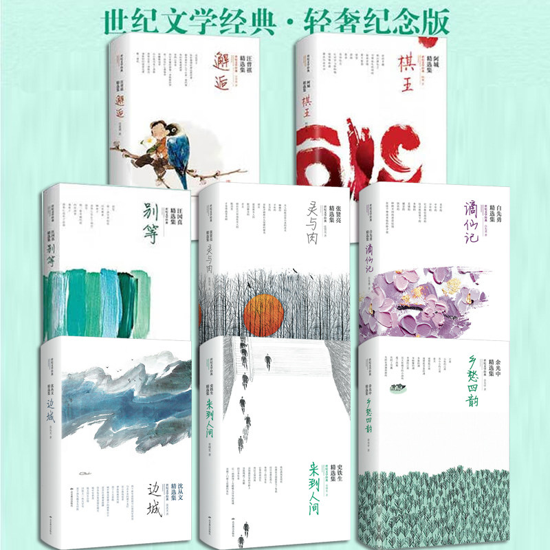 世纪文学经典 别等汪国真 灵与肉张贤亮 谪仙集 白先勇 棋王阿城 邂逅汪曾祺 来到人间史铁生 乡愁四韵余光中 边城沈从文精选集
