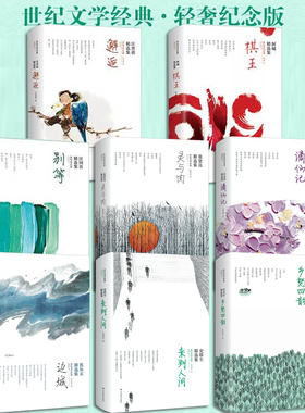 世纪文学经典 别等汪国真 灵与肉张贤亮 谪仙集 白先勇 棋王阿城 邂逅汪曾祺 来到人间史铁生 乡愁四韵余光中 边城沈从文精选集