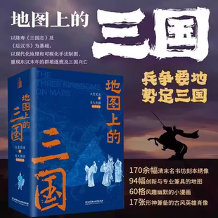 出版社直发 地图上的三国 大意觉迷著 古风绣像兵争要地时间线丰富的图例地理位置 关键性战役对战双方出兵路线人物生平足迹