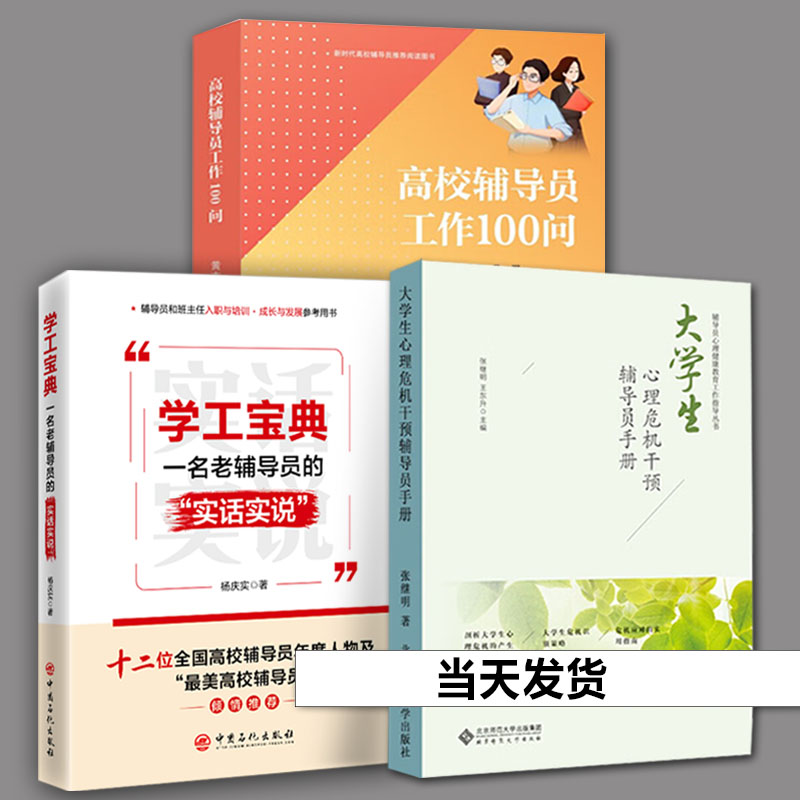 正版新书高校辅导员工作10问
