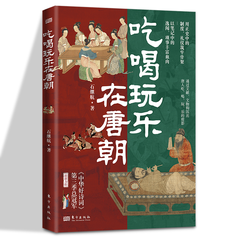 正版 吃喝玩乐在唐朝石继航著用正史中的制度礼仪筑牢骨架以笔记中的逸闻直观再现大唐风貌知识读物历史知识读物历史普及读物 书籍/杂志/报纸 中国通史 原图主图