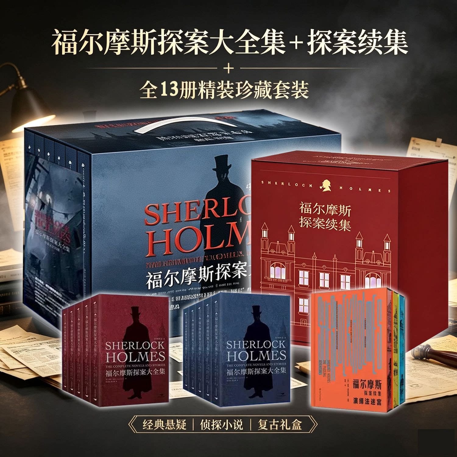 全13册福尔摩斯探案大全集+续集
