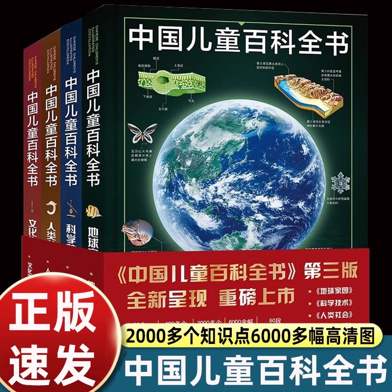 中国儿童百科全书 第三版全套4册 科学技术 地球家园 人类社会 文化生活 中国青少年儿童中小学生经典科普百科书 新华书店正版书