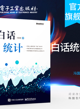 【正版包邮】白话统计 冯国双  数据统计分析技术教程 Excel SAS R JMP SPSS软件操作应用方法技巧大全 大数据分析 统计学原理教材