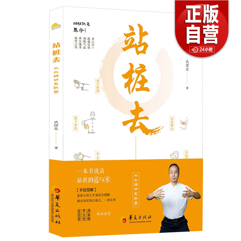 【正版包邮】站桩去武国