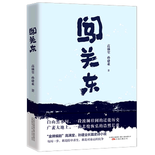 中国文学 万卷出版 公司 孙建业 小说 闯关东 9787547056974新华正版 高满堂