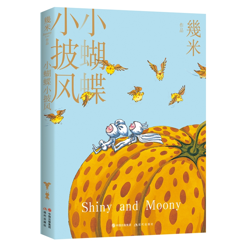 几米漫画绘本 小蝴蝶小披风 几米著中国现代儿童绘本作家漫画家绘画