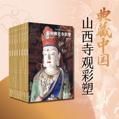典藏中国古代彩塑精粹 山西寺观彩塑：忻州佛光寺大同华严寺平遥双林寺泽州玉皇庙古代壁画浮雕绘画高清图册 山西寺观艺术壁画彩塑