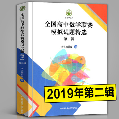 2019年新版 全国高中数学联赛模拟试题精选 辑 一试二试高联模拟及解答第2辑奥林匹克竞赛全真试题中国科学技术大学出版社正版