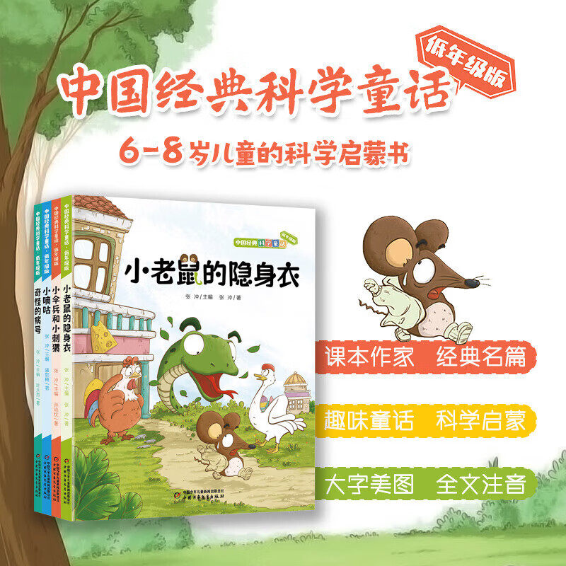 【正版包邮】中国经典科学童话 奇怪的病号+小伞兵和小刺猬+小嘀咕+小老鼠的隐身衣低年级版4册6-8岁儿童科学启蒙儿童文学经典读物