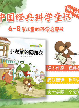 【正版包邮】中国经典科学童话 奇怪的病号+小伞兵和小刺猬+小嘀咕+小老鼠的隐身衣低年级版4册6-8岁儿童科学启蒙儿童文学经典读物