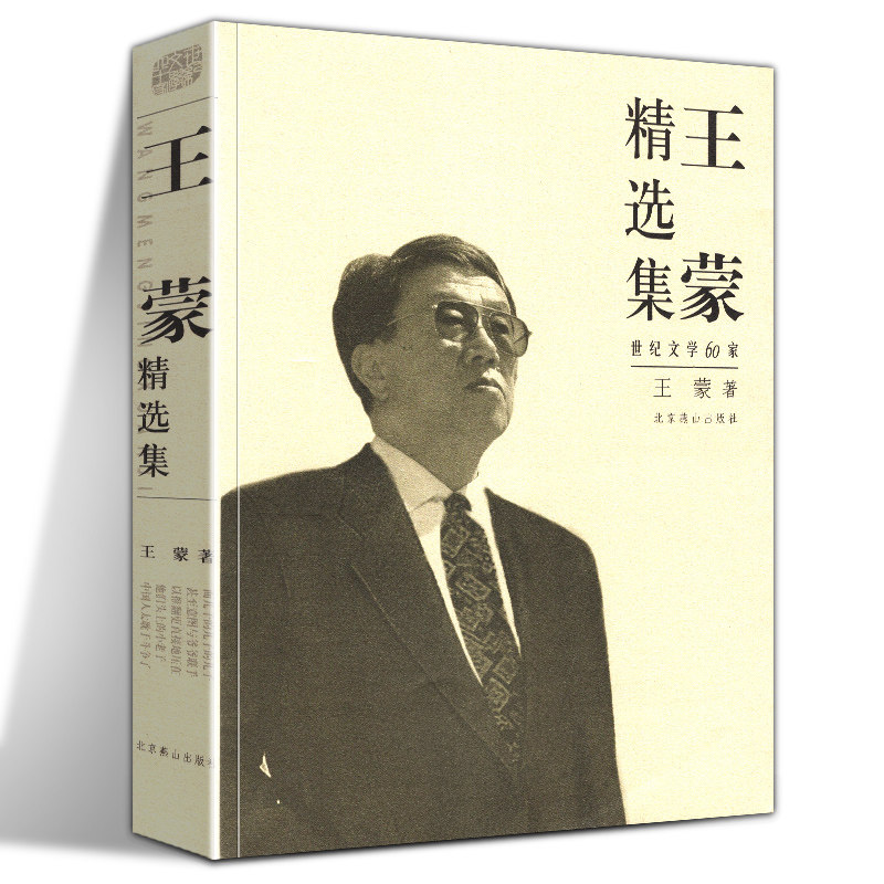 王蒙经典作品集青春万岁活动变人形季节三部曲布礼蝴蝶杂色相见时难
