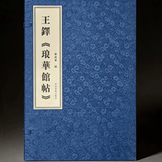 王铎《琅华馆帖》 苏振军 正版包邮 河南美术出版社 明末清初书法作品集 集草、行、小楷等 书法 篆刻 临摹学习鉴赏 字帖书籍