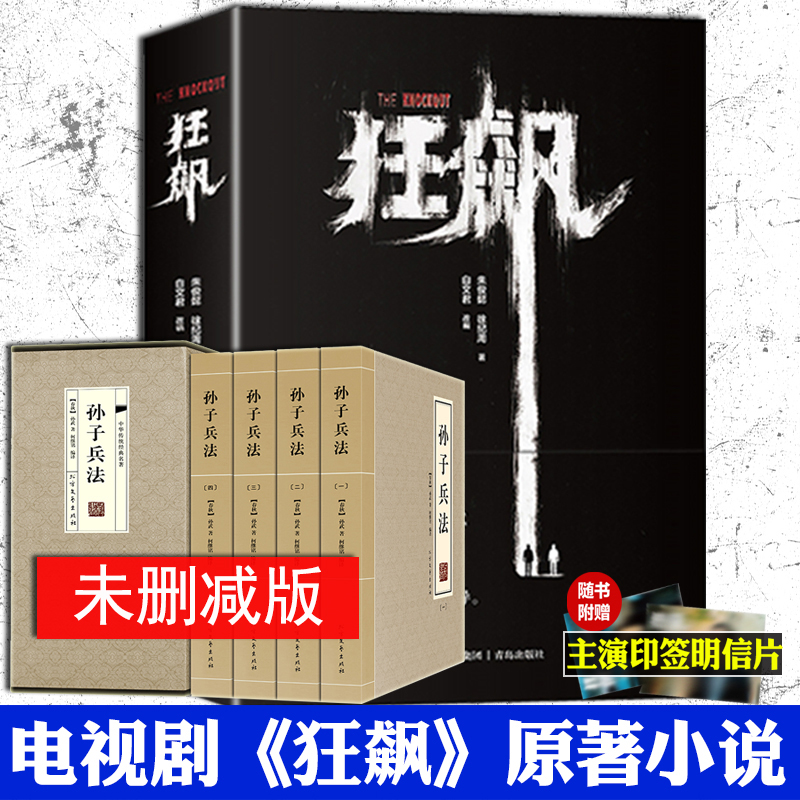 狂飙小说 原著正版 无删减 徐纪周导演 赠明信片 张译张颂文李一桐主演狂飙电视剧 狂飙书 悬疑推理犯罪小说  孙子兵法高启强