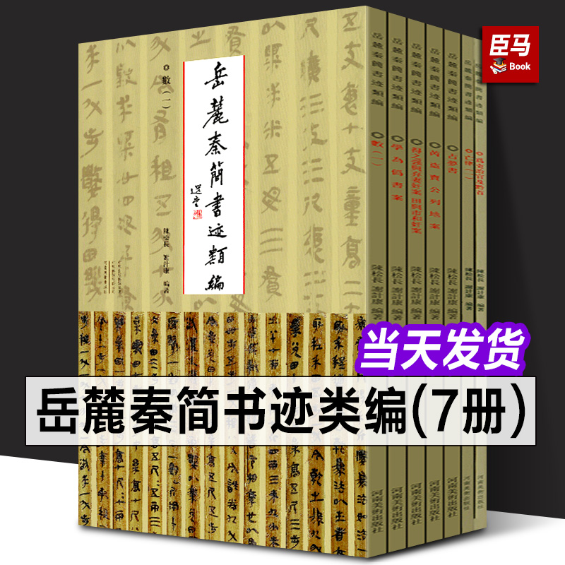 【大尺寸12开】岳麓秦简书迹类编:学为伪书案+占梦书+为吏治官及黔首+芮盗卖公列地案河南美术出版社史记岳麓书社古文观止岳麓书社