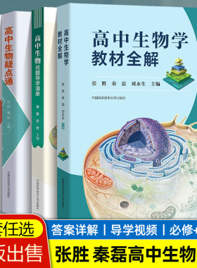 中科大高中生物学教材全解