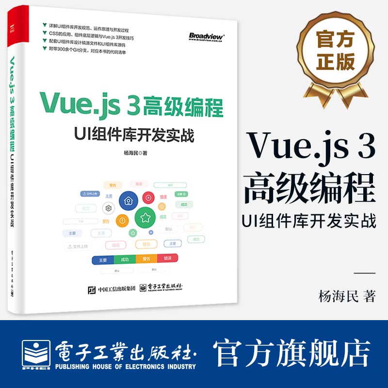 官方正版 Vue.js 3高级编程 UI组件库开发实战 杨海民 UI组件库开发过程 开发规范底层逻辑开发思维运作原理版本号管理实践书籍
