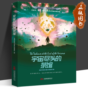 编 全球华语科幻幸运奖组委会 刘慈欣 黄岩等科幻名家倾情推荐 公司 宇宙尽头 万卷出版 茶馆