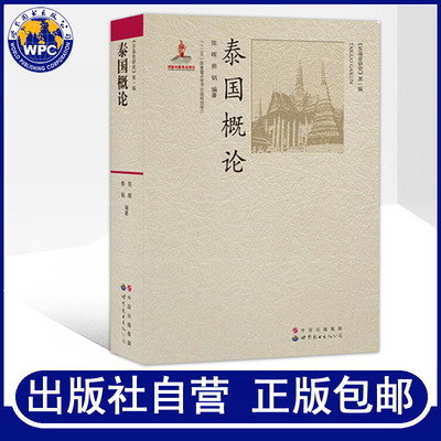 正版包邮泰国概论陈晖,熊