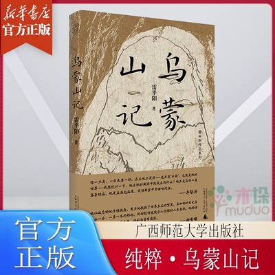【正版包邮】 乌蒙山记 纯粹出品 雷平阳著 一部以精神和物质地理为背景构筑的散文随笔集 广西师范大学出版社 9787559872364