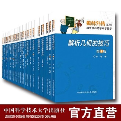 数林外传系列丛书全套40册跟大学名师学中学数学奥数思维训练 张景中常庚哲单墫苏淳冯跃峰 同中学生谈博弈中国科学技术大学出版社