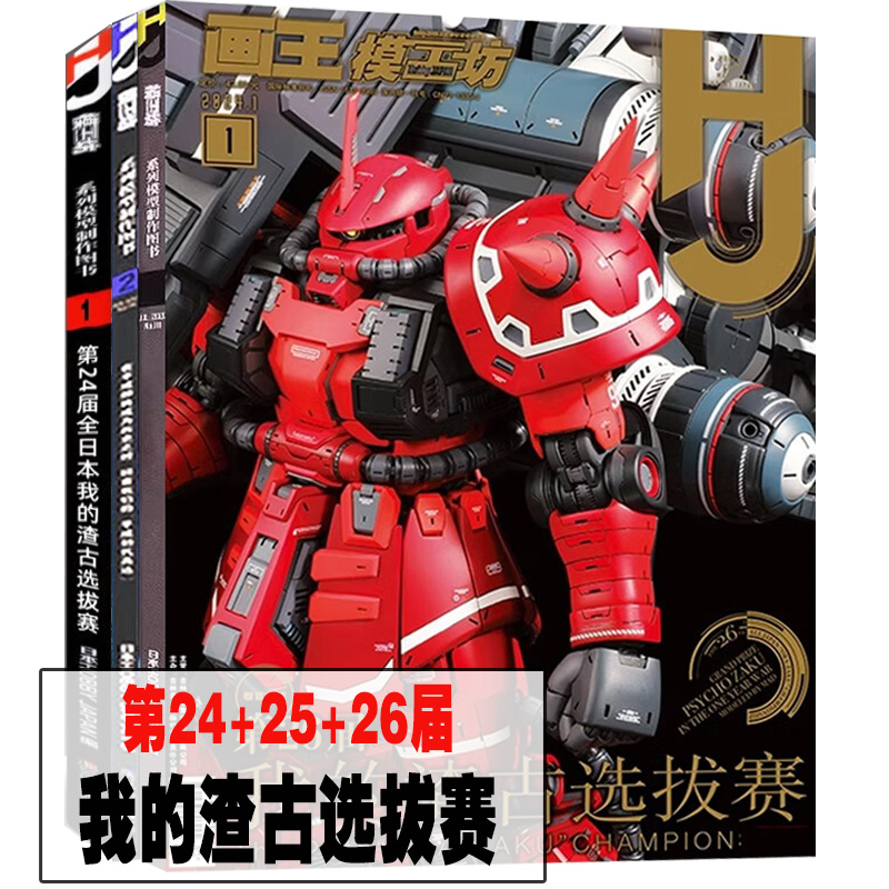 全日本我的渣古选拔赛【全3册】2022~2024年第24+25+26届 中国参赛作品大全高达狙击吉姆pro模型制作教程模工坊杂志期刊1月号书籍