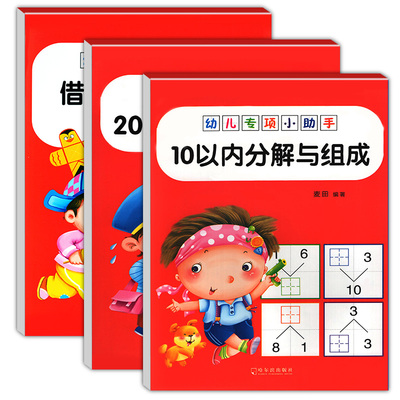 正版包邮 幼儿专项小助手 全3册  10以内分解与组成+20以内分解与组成+借十法与凑十法 一本全 数字分解与组成 儿童数学启蒙书籍