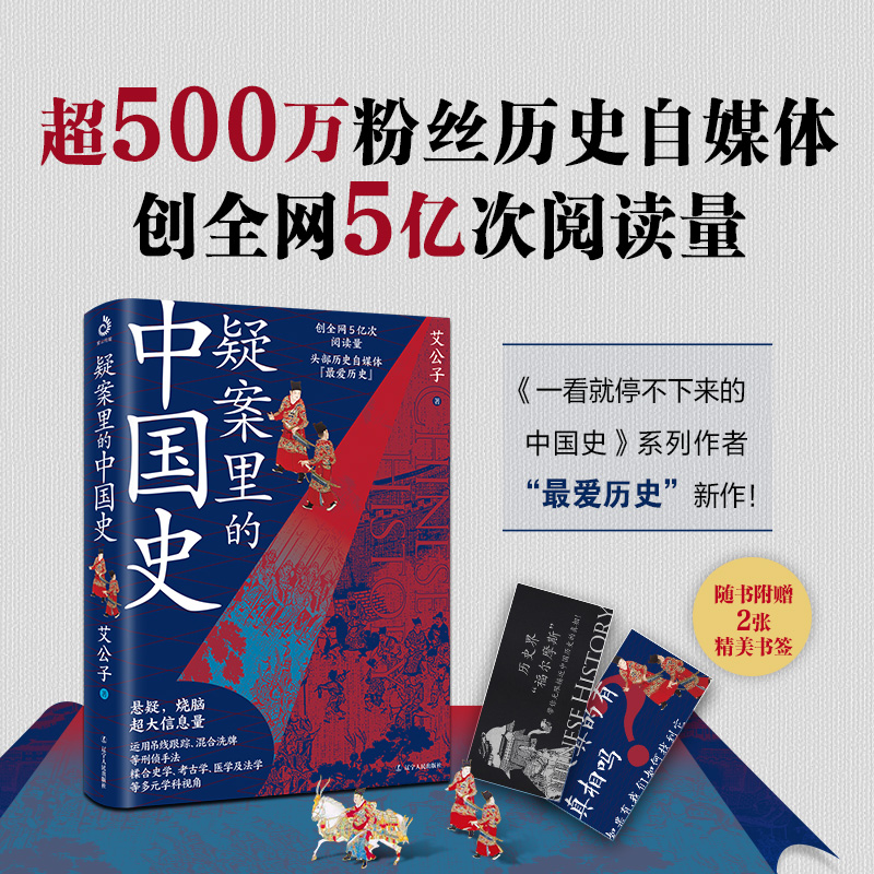 疑案里的中国史 艾公子著 解读历史上四十大疑案 历史界福尔摩斯 中国历史真相 官场探案历史悬疑破案侦探推理书籍 神探狄仁杰