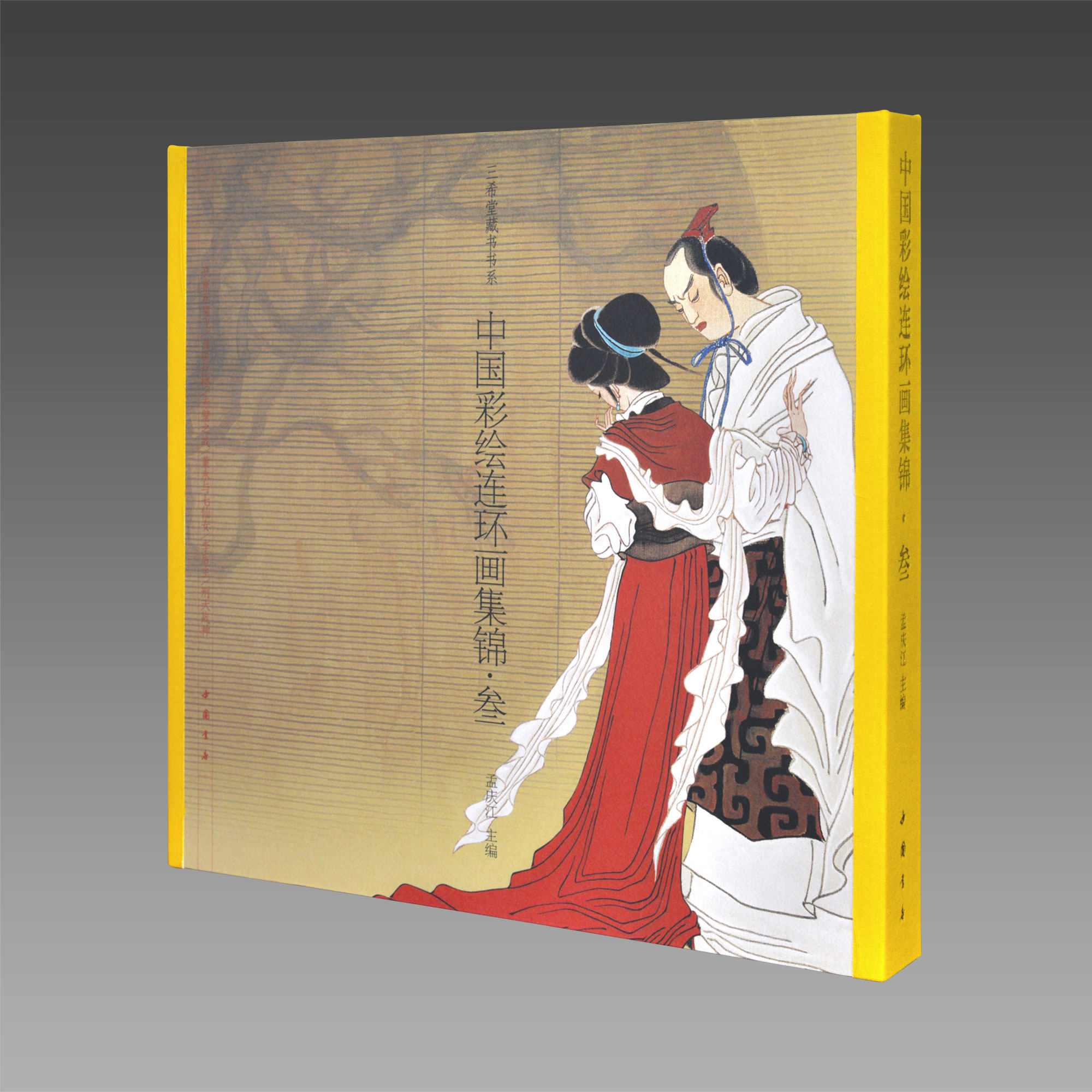 中国彩绘连环画锦集 三 1函1册 古本线装 中国书店 三希堂藏书 绘画风