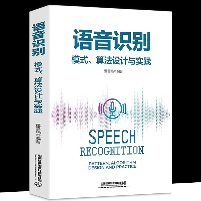 语音识别：模式、算法设计