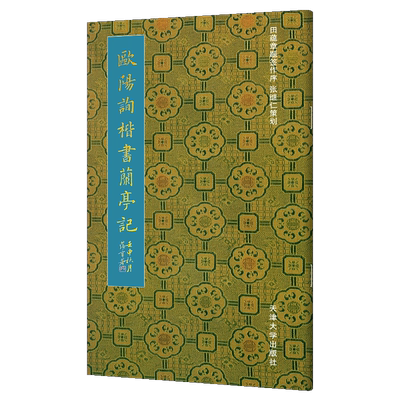【附赠田蕴章印章】欧阳询楷书兰亭记 田蕴章编 欧体欧楷全集毛笔小楷作品集临摹范本书法字帖教程正版高清原碑帖 天津大学出版社