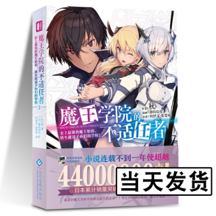 学校 不适任者2魔王始祖转生就读子孙们 轻小说魔法异世界魔族转生冒险角川电击文库同名动画原作阿诺斯米夏 魔王学院 现货正版